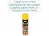 Contact Cleaning Spray Free Oil, 400 мл, спрей.  Очиститель электроконтактов